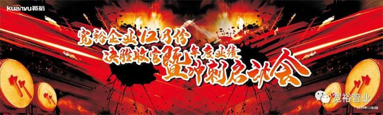 寬裕企業(yè)12月決勝收官之戰(zhàn)正式啟動(dòng)！