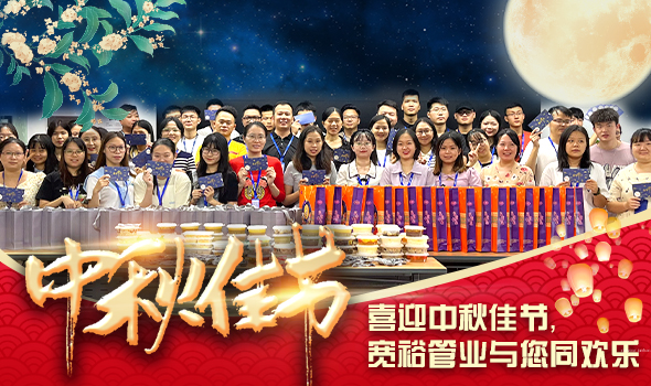 喜迎中秋佳節(jié)，寬裕管業(yè)與您同歡樂