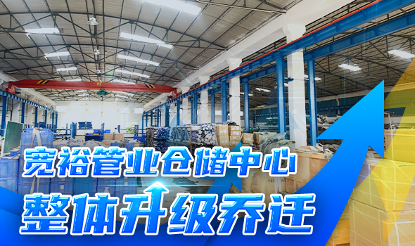 寬裕管業(yè)升級改造倉儲物流中心，全方位提升客戶服務能力